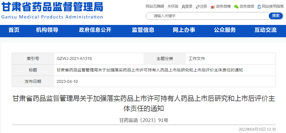 甘肃省药品监督管理局关于加强落实药品上市许可持有人药品上市后研究和上市后评价主体责任的通知（甘药监函〔2023〕91号）