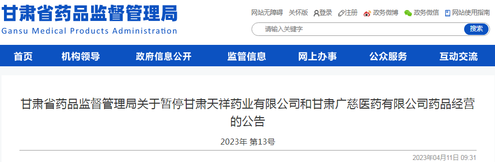 甘肃省药品监督管理局关于暂停甘肃天祥药业有限公司和甘肃广慈医药有限公司药品经营的公告（2023年 第13号）
