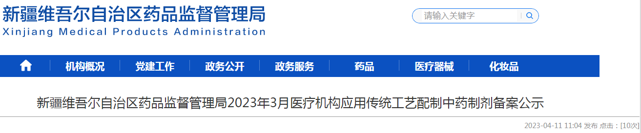 新疆维吾尔自治区药品监督管理局2023年3月医疗机构应用传统工艺配制中药制剂备案公示