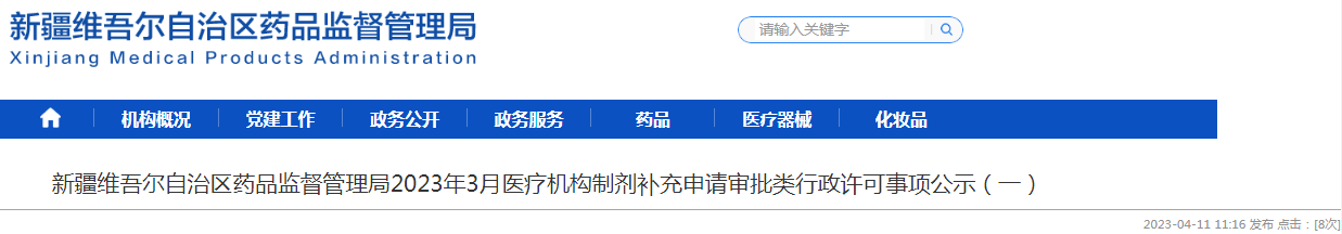 新疆维吾尔自治区药品监督管理局2023年3月医疗机构制剂补充申请审批类行政许可事项公示(一) 新疆维吾尔自治区药品监督管理局2023年3月医疗机构制剂补充申请审批类行政许可事项公示(一)