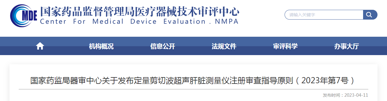 國家藥監局器審中心關于發布定量剪切波超聲肝臟測量儀注冊審查指導原則（2023年第7號）