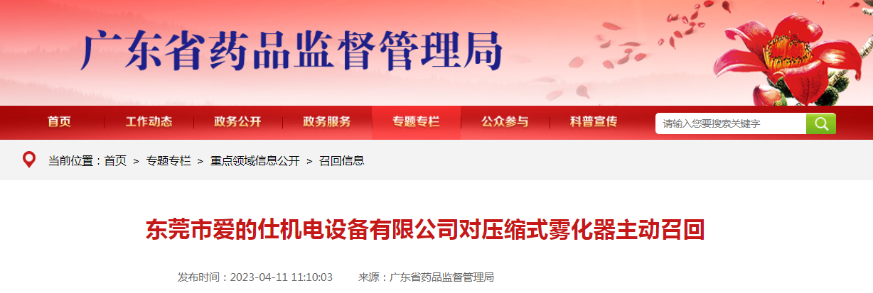 东莞市爱的仕机电设备有限公司对压缩式雾化器主动召回