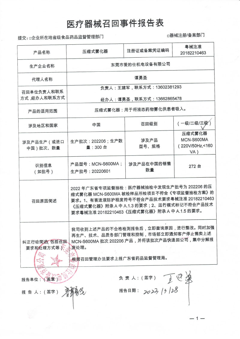 东莞市爱的仕机电设备有限公司对压缩式雾化器主动召回