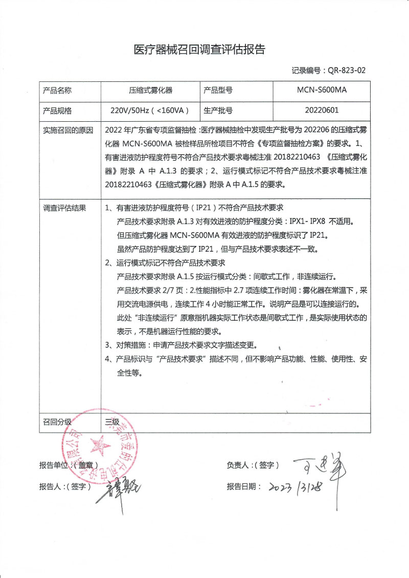 东莞市爱的仕机电设备有限公司对压缩式雾化器主动召回