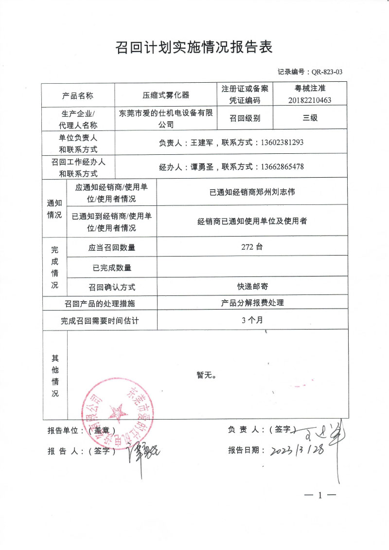 东莞市爱的仕机电设备有限公司对压缩式雾化器主动召回