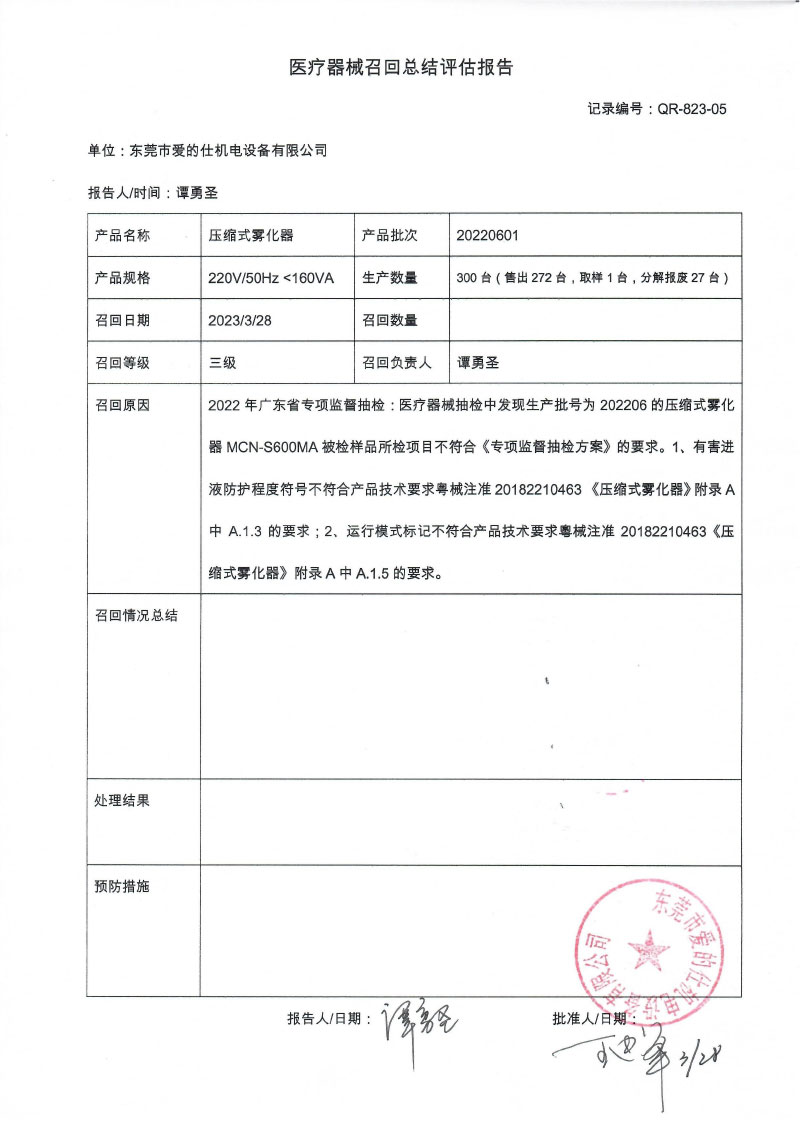 东莞市爱的仕机电设备有限公司对压缩式雾化器主动召回