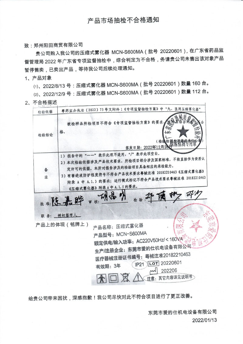 东莞市爱的仕机电设备有限公司对压缩式雾化器主动召回