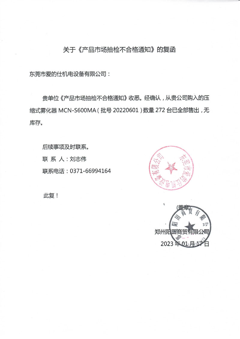 东莞市爱的仕机电设备有限公司对压缩式雾化器主动召回