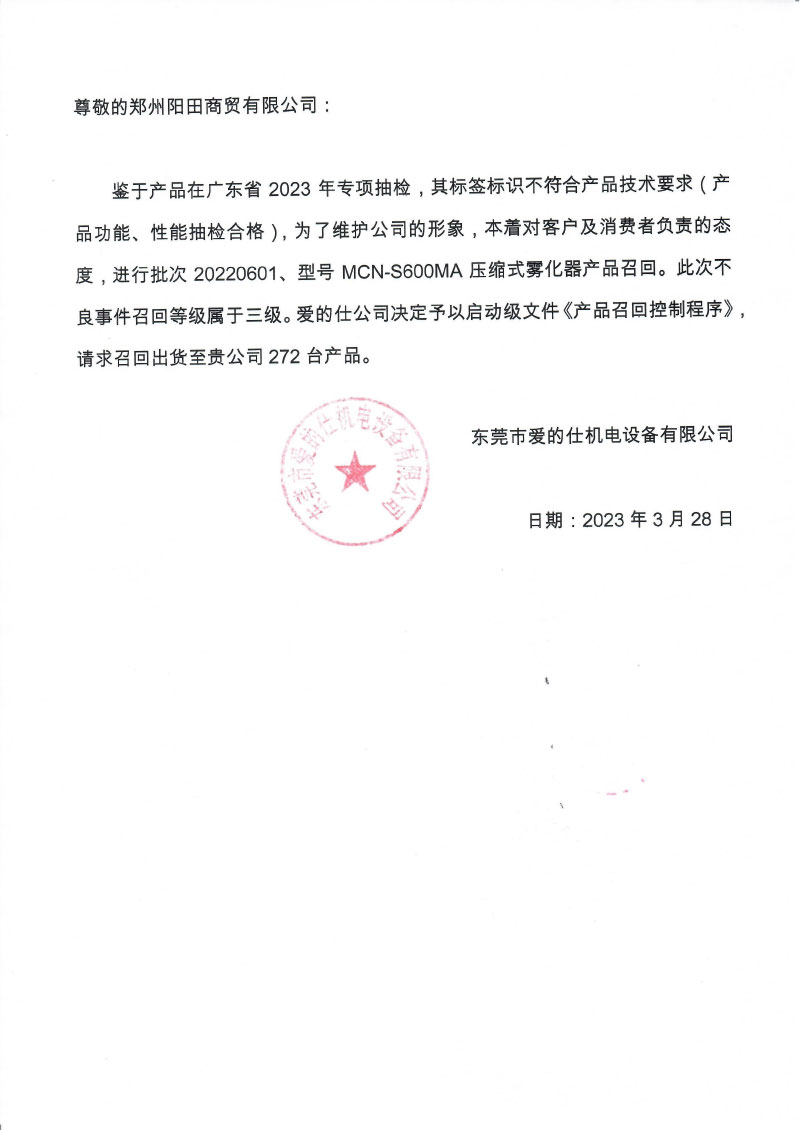 东莞市爱的仕机电设备有限公司对压缩式雾化器主动召回