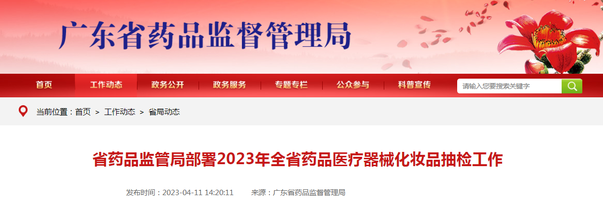 广东省药品监管局部署2023年全省药品医疗器械化妆品抽检工作