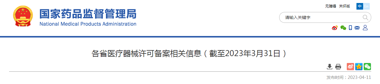 各省医疗器械许可备案相关信息（截至2023年3月31日）