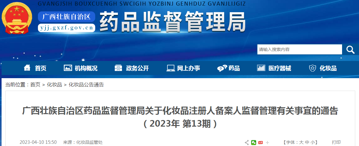 广西壮族自治区药品监督管理局关于化妆品注册人备案人监督管理有关事宜的通告(2023年 第13期) 广西壮族自治区药品监督管理局关于化妆品注册人备案人监督管理有关事宜的通告(2023年 第13期)
