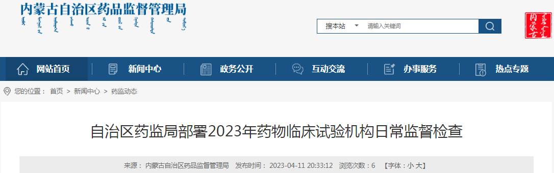 内蒙古自治区药监局部署2023年药物临床试验机构日常监督检查