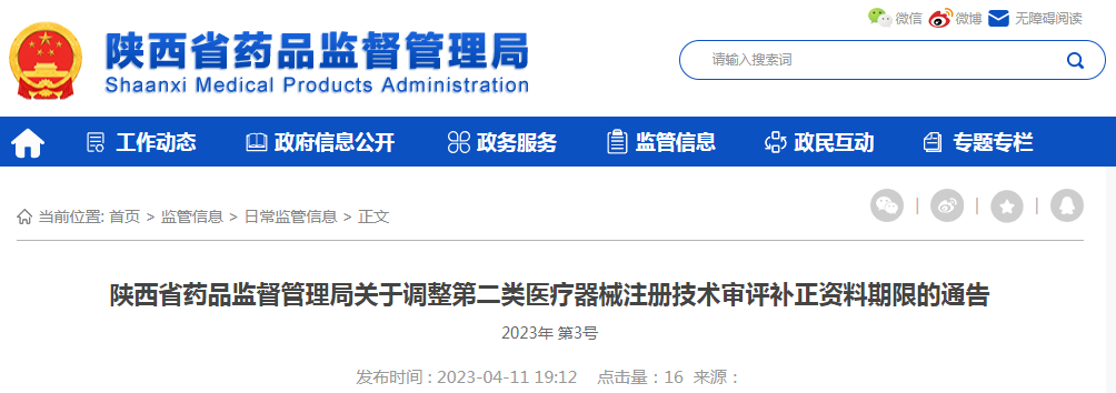 陕西省药品监督管理局关于调整第二类医疗器械注册技术审评补正资料期限的通告(2023年 第3号) 陕西省药品监督管理局关于调整第二类医疗器械注册技术审评补正资料期限的通告(2023年 第3号)