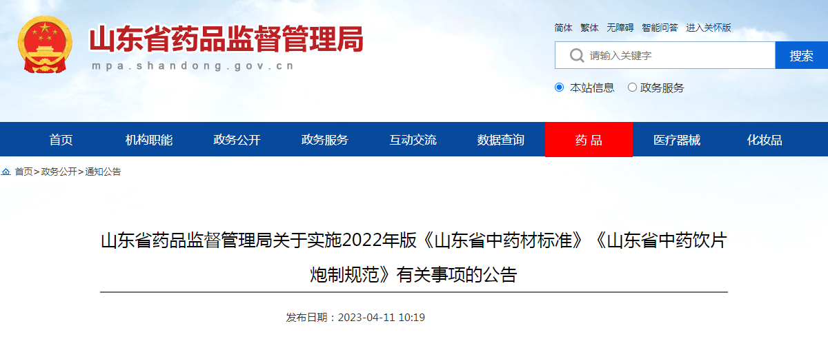 山东省药品监督管理局关于实施2022年版《山东省中药材标准》《山东省中药饮片炮制规范》有关事项的公告（2023年第3号）