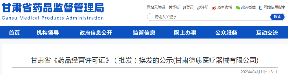 甘肃省《药品经营许可证》（批发）换发的公示(甘肃德康医疗器械有限公司)