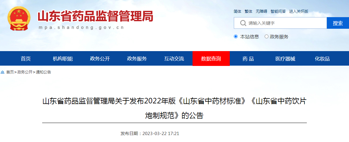 山东省药品监督管理局关于发布2022年版《山东省中药材标准》《山东省中药饮片炮制规范》的公告（2023年第2号 ）