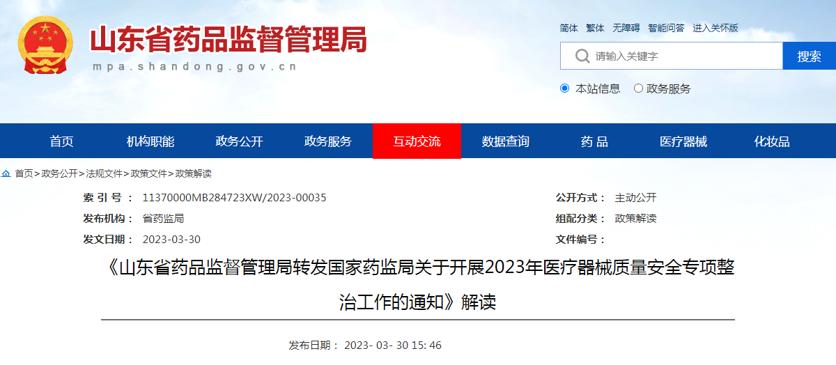 《山东省药品监督管理局转发国家药监局关于开展2023年医疗器械质量安全专项整治工作的通知》解读