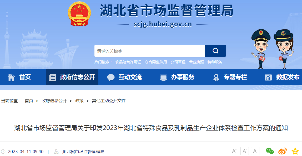 湖北省市场监督管理局关于印发2023年湖北省特殊食品及乳制品生产企业体系检查工作方案的通知