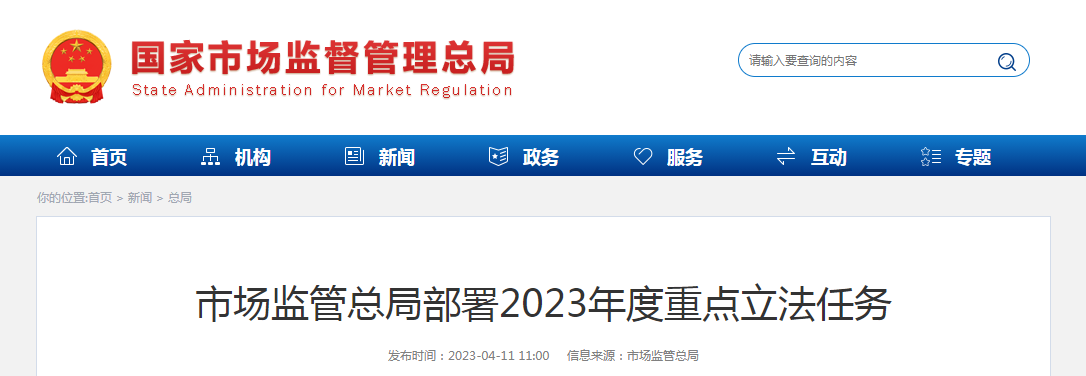 市场监管总局部署2023年度重点立法任务