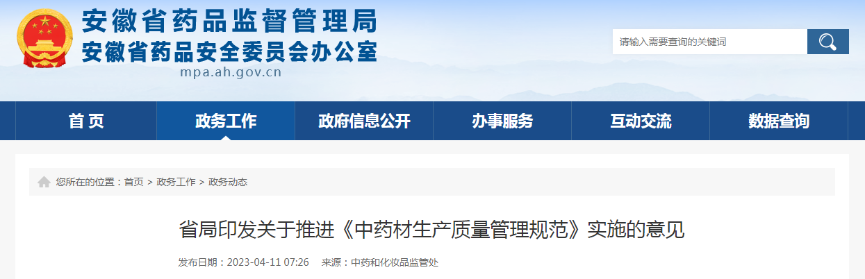 安徽省药监局印发关于推进《中药材生产质量管理规范》实施的意见