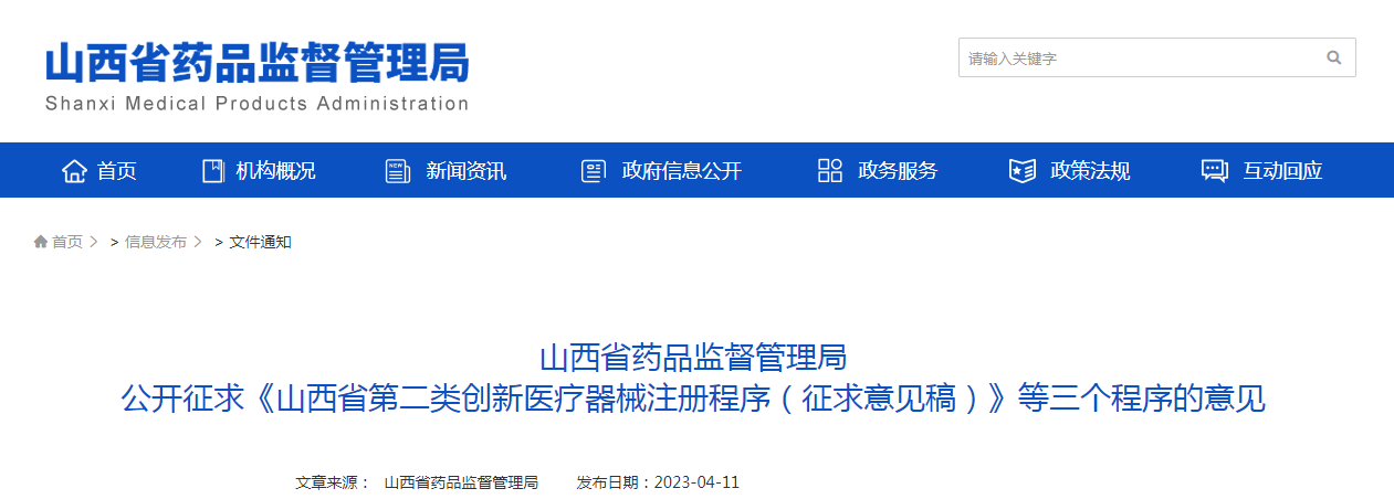 山西省药品监督管理局公开征求《山西省第二类创新医疗器械注册程序(征求意见稿)》等三个程序的意见 山西省药品监督管理局公开征求《山西省第二类创新医疗器械注册程序(征求意见稿)》等三个程序的意见