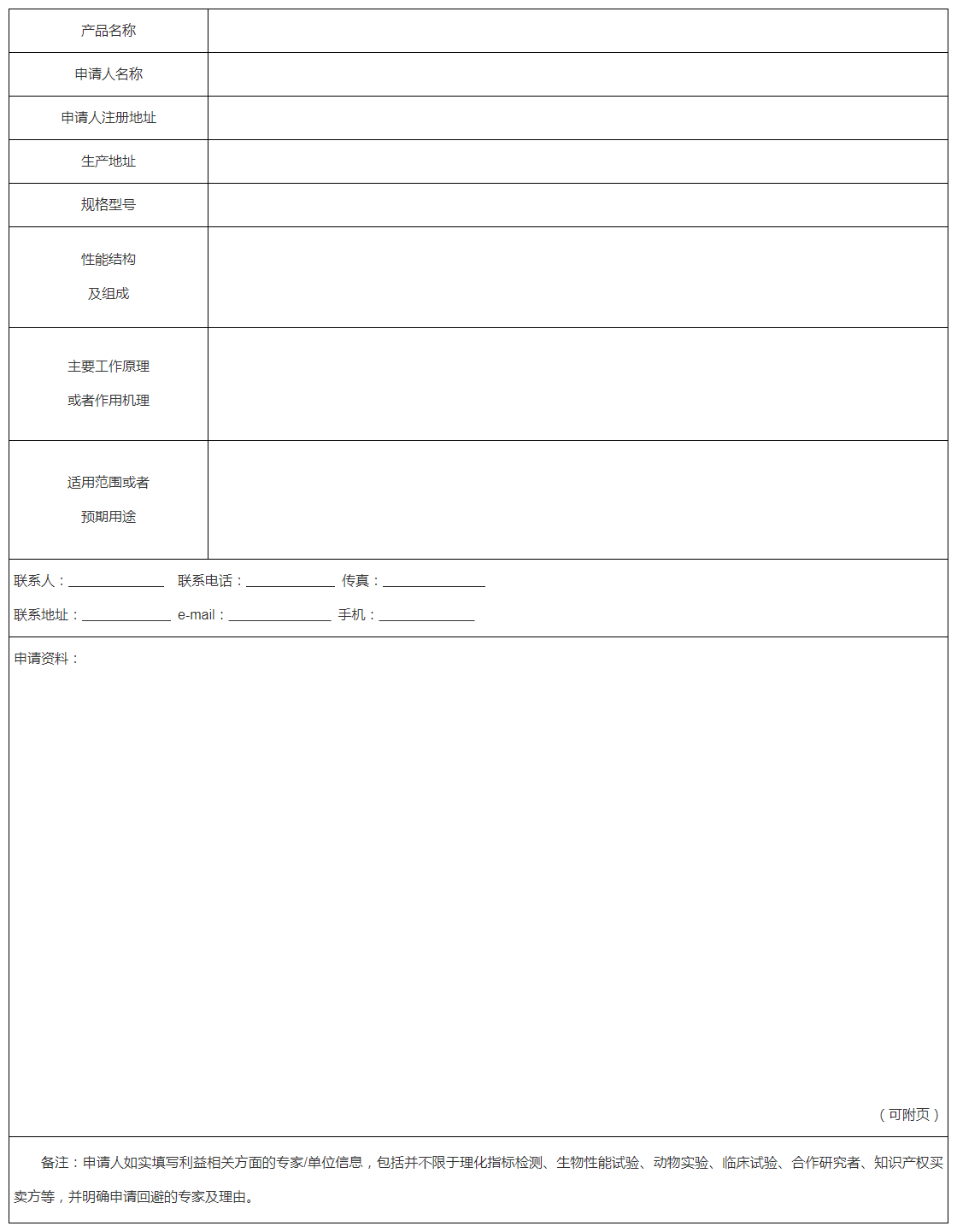 山西省第二类创新医疗器械界定审查申请表 山西省第二类创新医疗器械界定审查申请表