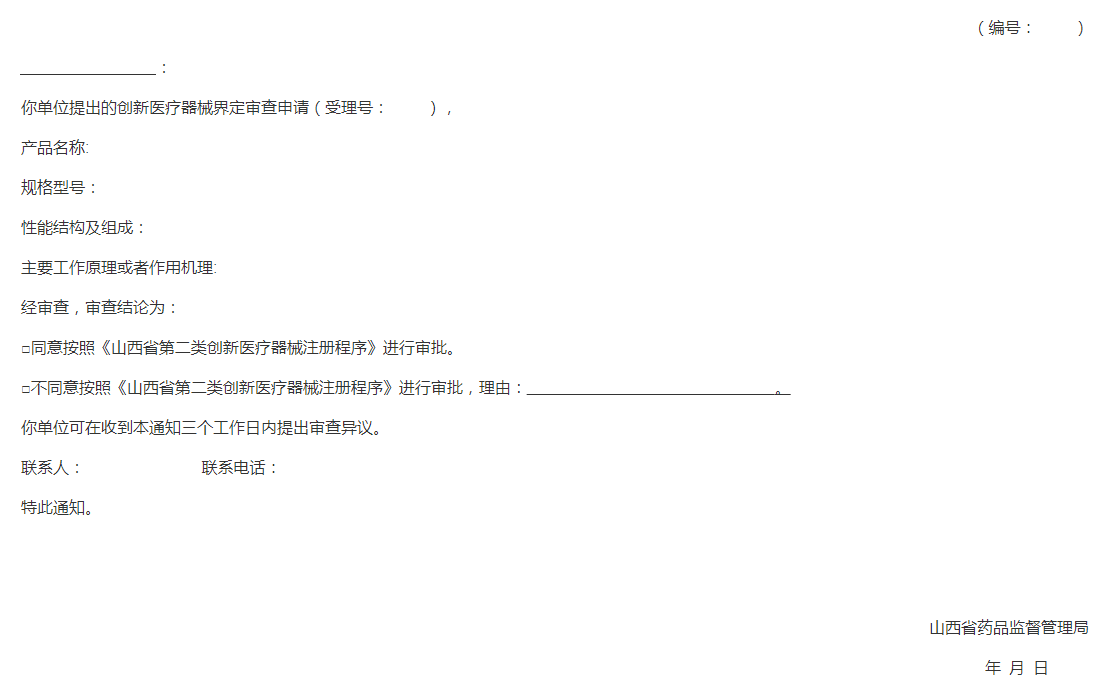 山西省第二类创新医疗器械界定审查通知单 山西省第二类创新医疗器械界定审查通知单