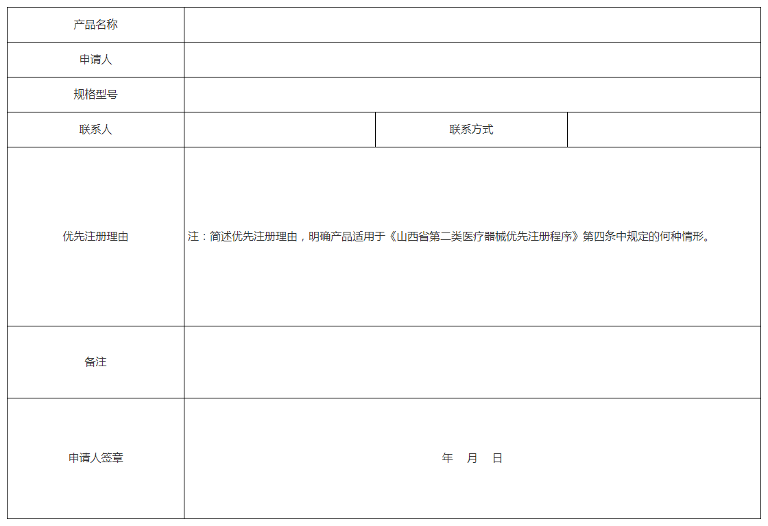 山西省第二类医疗器械优先注册申请表 山西省第二类医疗器械优先注册申请表