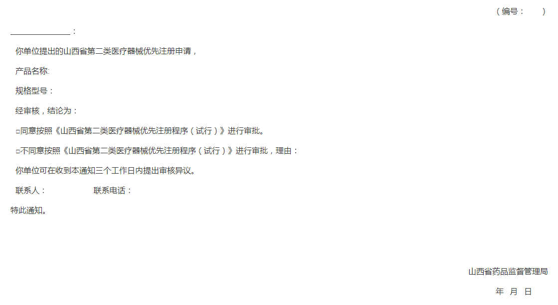 山西省第二类医疗器械优先注册申请表 山西省第二类医疗器械优先注册申请表