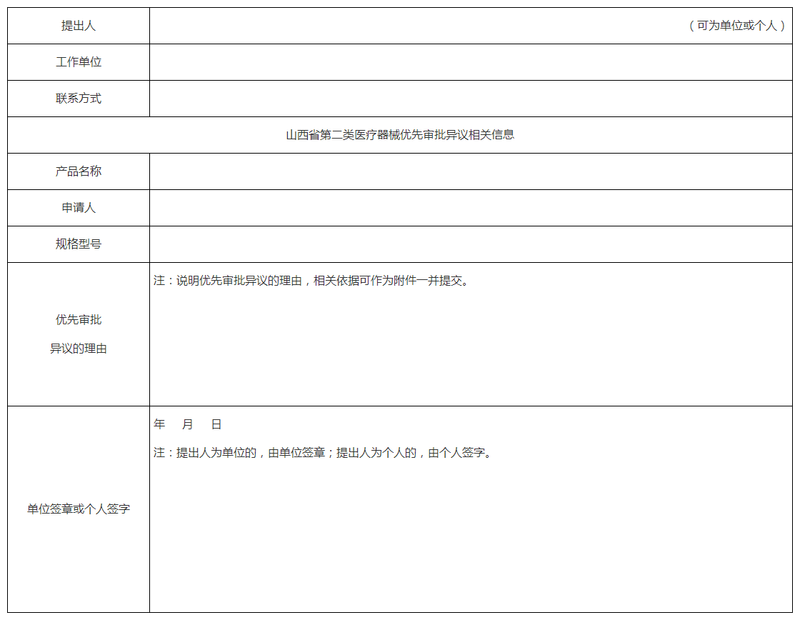山西省第二类医疗器械优先审批项目异议表 山西省第二类医疗器械优先审批项目异议表