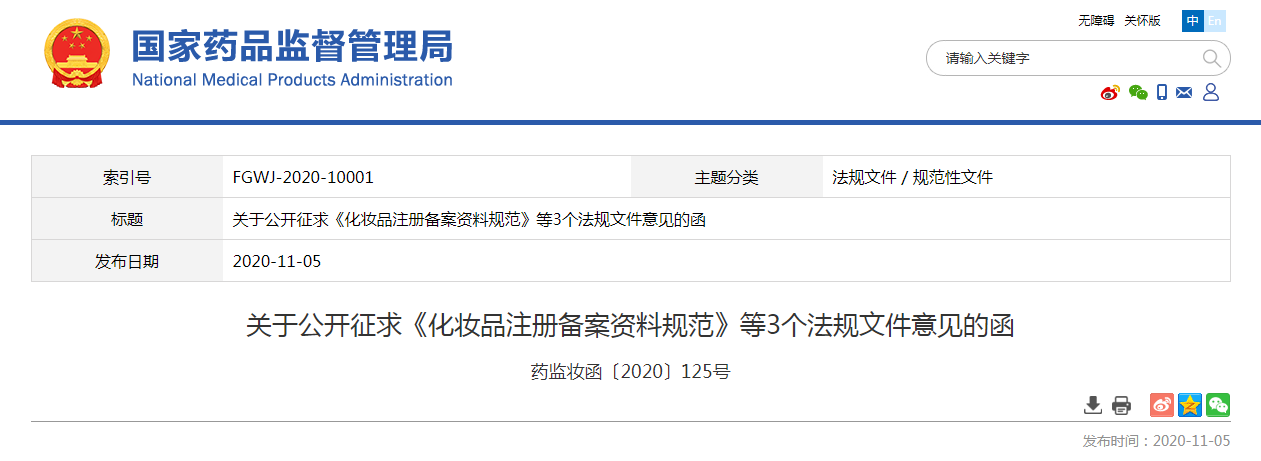 关于公开征求《化妆品注册备案资料规范》等3个法规文件意见的函（药监妆函〔2020〕125号）