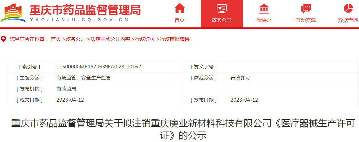 重庆市药品监督管理局关于拟注销重庆庚业新材料科技有限公司《医疗器械生产许可证》的公示