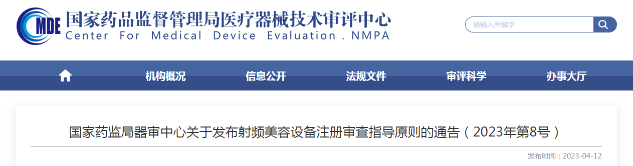 國家藥監局器審中心關于發布射頻美容設備注冊審查指導原則的通告（2023年第8號）