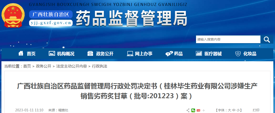 广西壮族自治区药品监督管理局行政处罚决定书(桂林毕生药业有限公司涉嫌生产销售劣药炙甘草(批号:201223)案) 广西壮族自治区药品监督管理局行政处罚决定书(桂林毕生药业有限公司涉嫌生产销售劣药炙甘草(批号:201223)案)