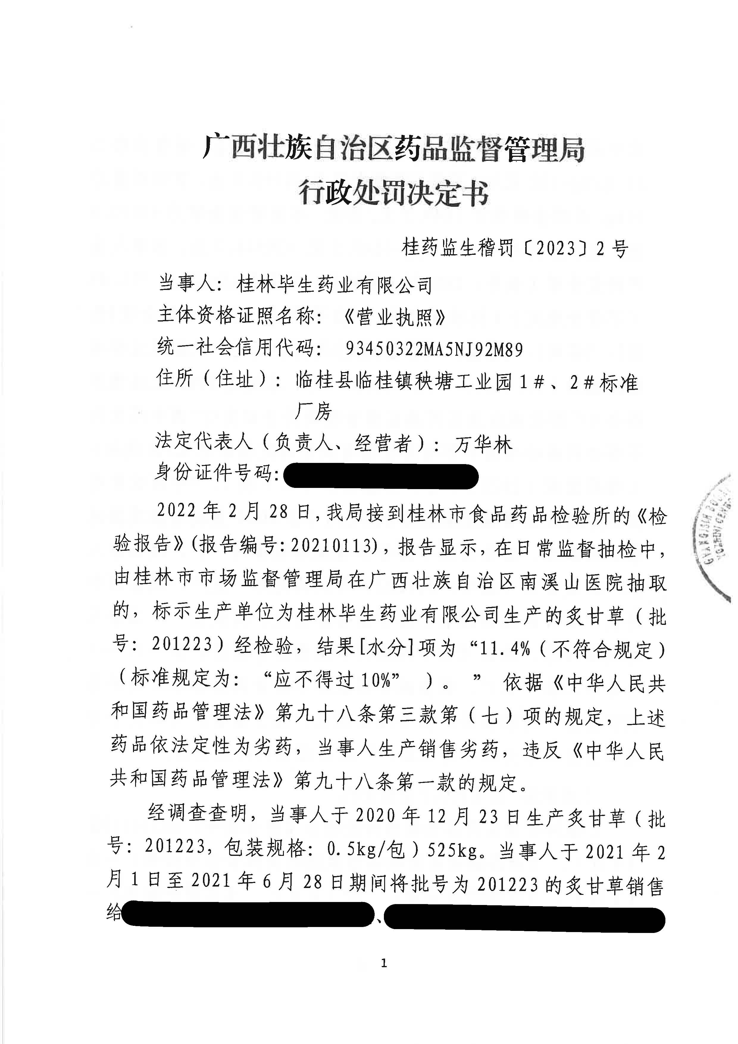 广西壮族自治区药品监督管理局行政处罚决定书(桂林毕生药业有限公司涉嫌生产销售劣药炙甘草(批号:201223)案) 广西壮族自治区药品监督管理局行政处罚决定书(桂林毕生药业有限公司涉嫌生产销售劣药炙甘草(批号:201223)案)