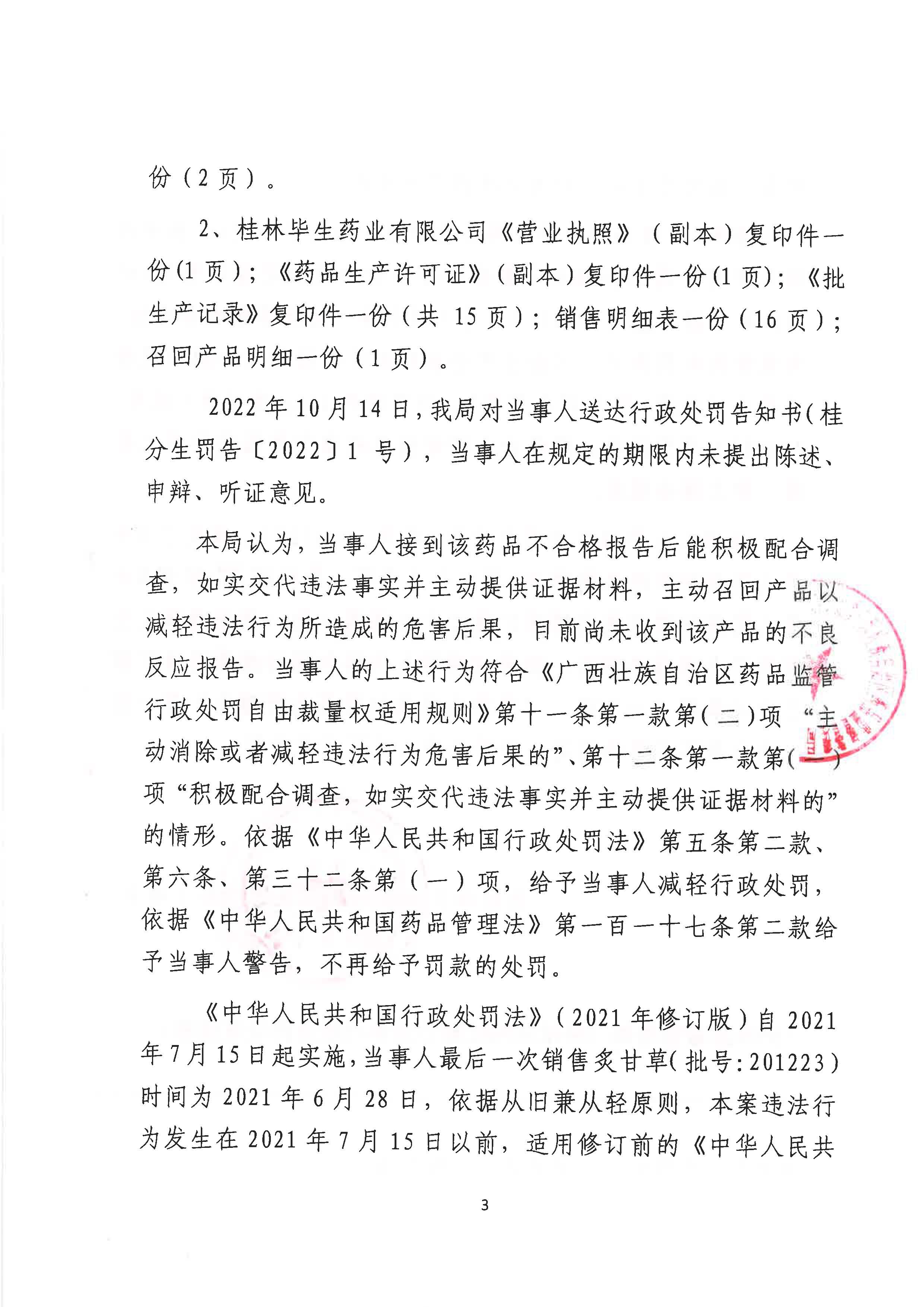 广西壮族自治区药品监督管理局行政处罚决定书(桂林毕生药业有限公司涉嫌生产销售劣药炙甘草(批号:201223)案) 广西壮族自治区药品监督管理局行政处罚决定书(桂林毕生药业有限公司涉嫌生产销售劣药炙甘草(批号:201223)案)