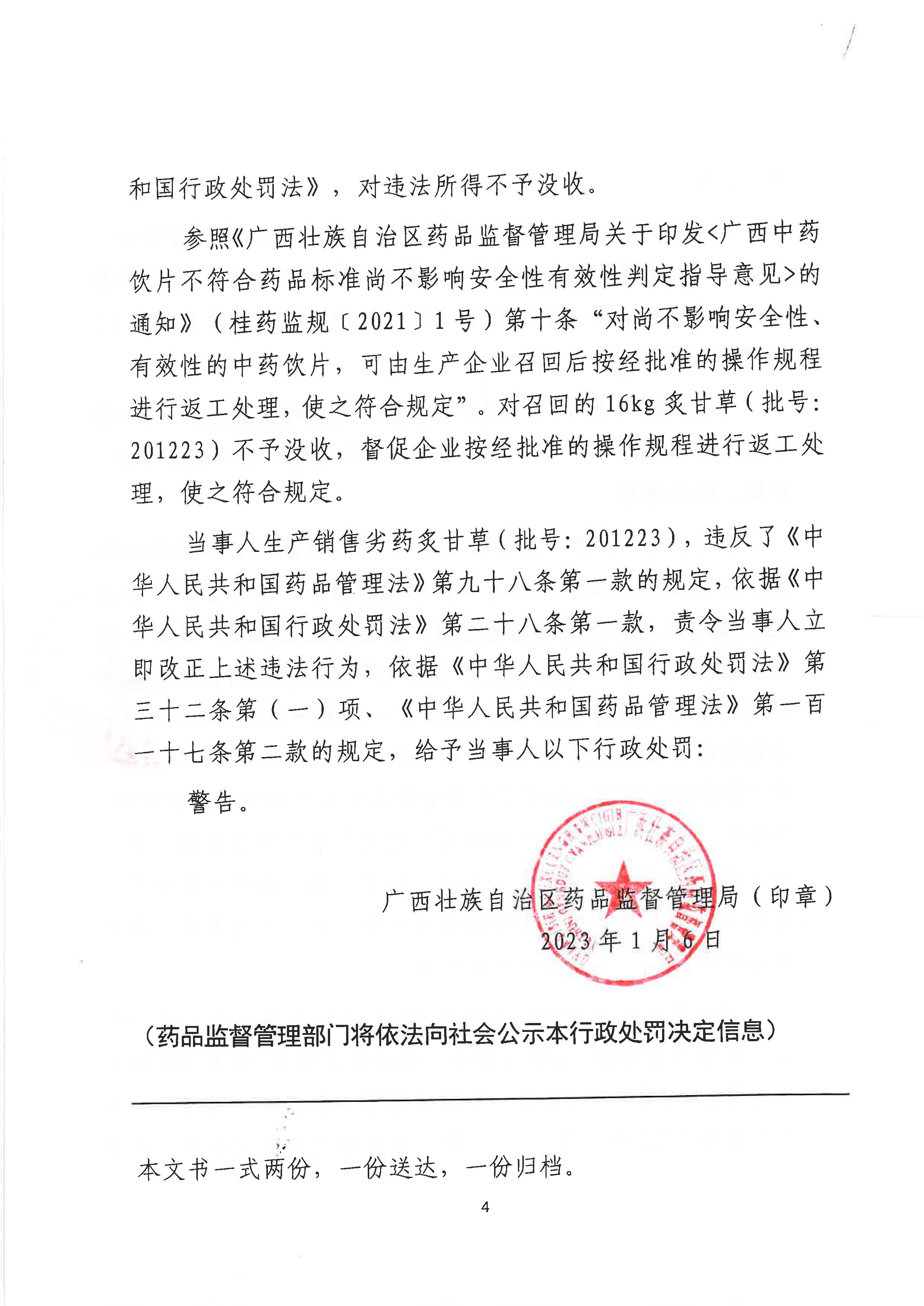 广西壮族自治区药品监督管理局行政处罚决定书(桂林毕生药业有限公司涉嫌生产销售劣药炙甘草(批号:201223)案) 广西壮族自治区药品监督管理局行政处罚决定书(桂林毕生药业有限公司涉嫌生产销售劣药炙甘草(批号:201223)案)