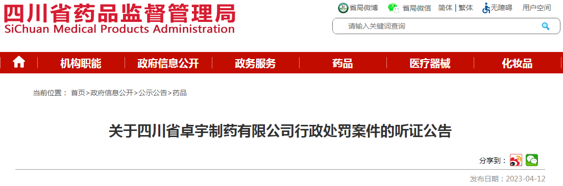 关于四川省卓宇制药有限公司行政处罚案件的听证公告