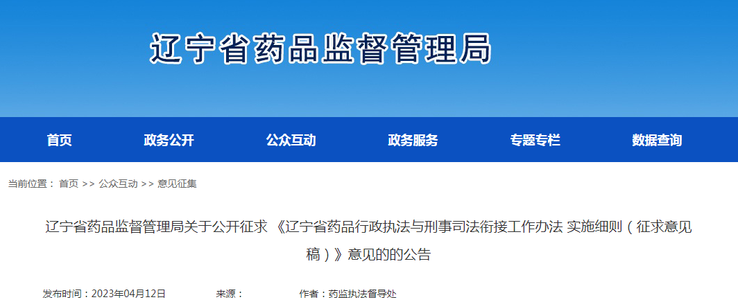 辽宁省药品监督管理局关于公开征求《辽宁省药品行政执法与刑事司法衔接工作办法实施细则（征求意见稿）》意见的的公告