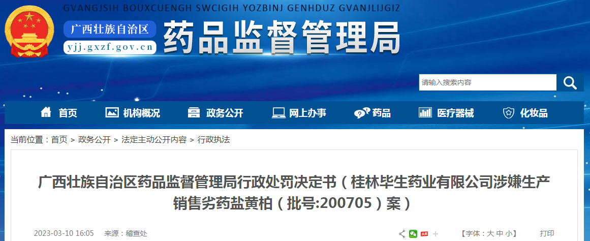 广西壮族自治区药品监督管理局行政处罚决定书（桂林毕生药业有限公司涉嫌生产销售劣药盐黄柏（批号:200705）案）