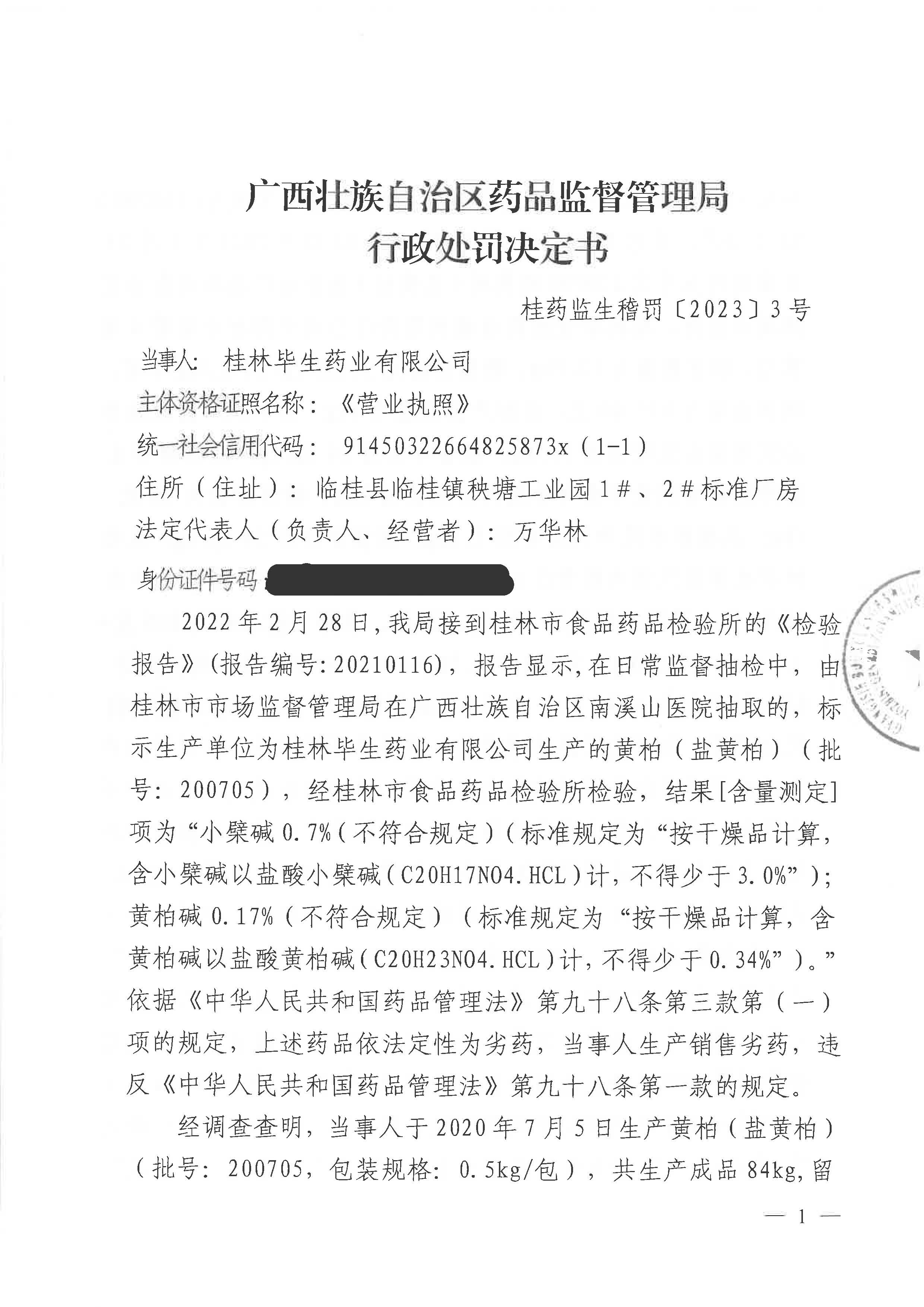 广西壮族自治区药品监督管理局行政处罚决定书（桂林毕生药业有限公司涉嫌生产销售劣药盐黄柏（批号:200705）案）