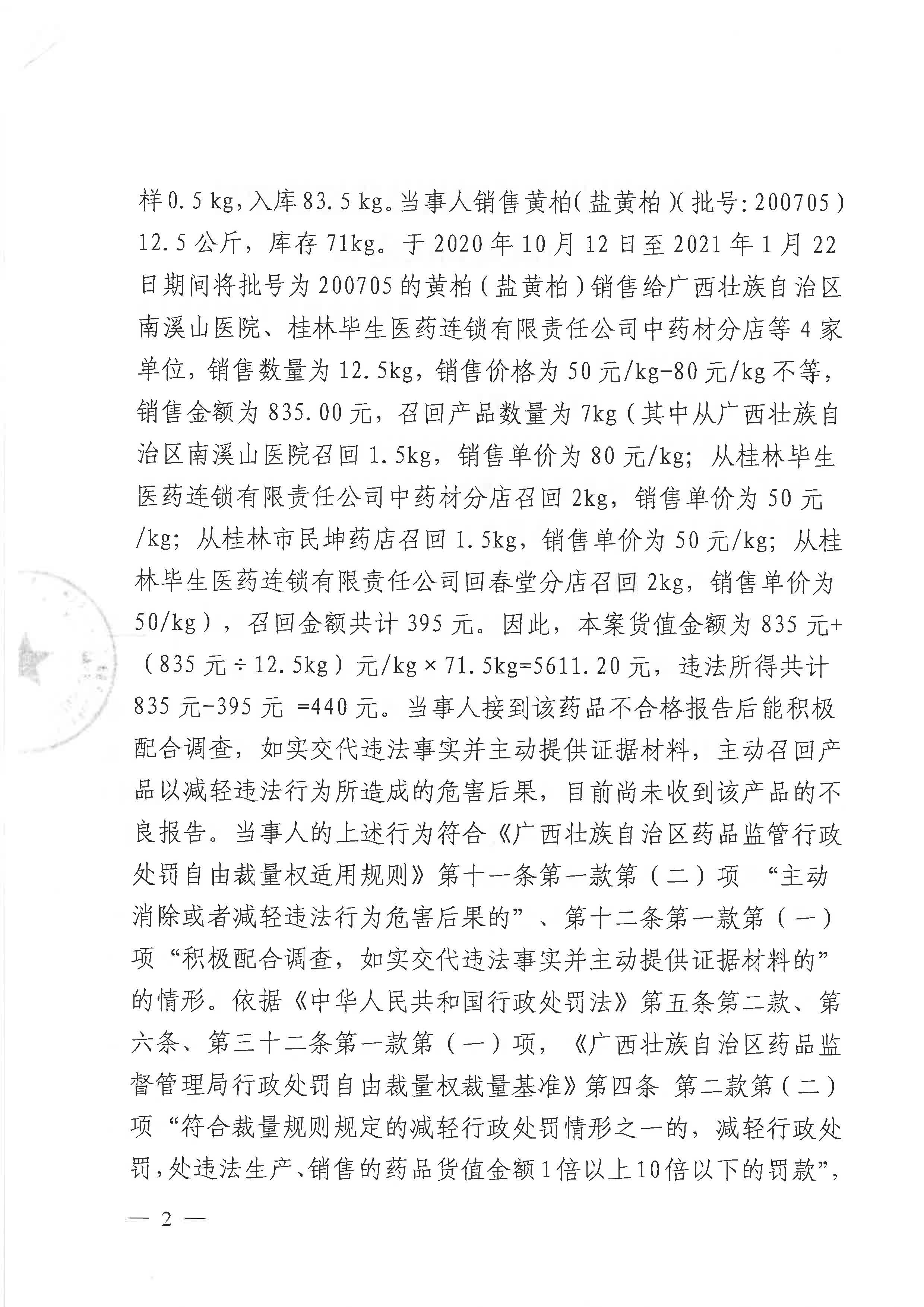 广西壮族自治区药品监督管理局行政处罚决定书（桂林毕生药业有限公司涉嫌生产销售劣药盐黄柏（批号:200705）案）
