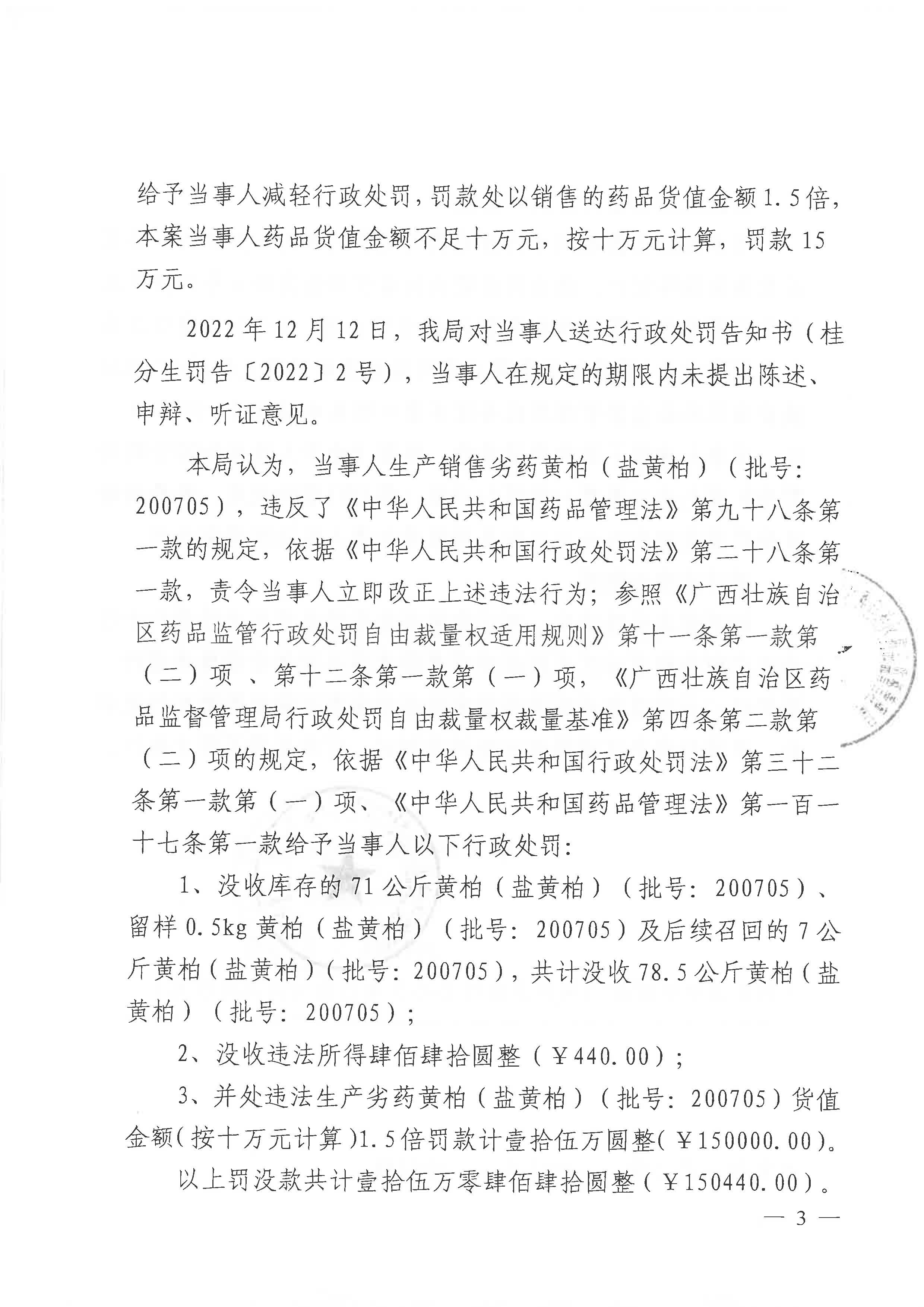 广西壮族自治区药品监督管理局行政处罚决定书（桂林毕生药业有限公司涉嫌生产销售劣药盐黄柏（批号:200705）案）