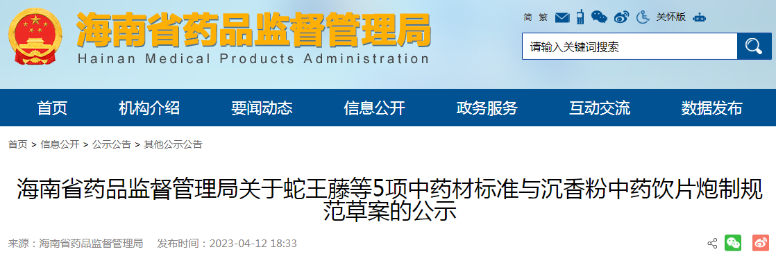 海南省药品监督管理局关于蛇王藤等5项中药材标准与沉香粉中药饮片炮制规范草案的公示