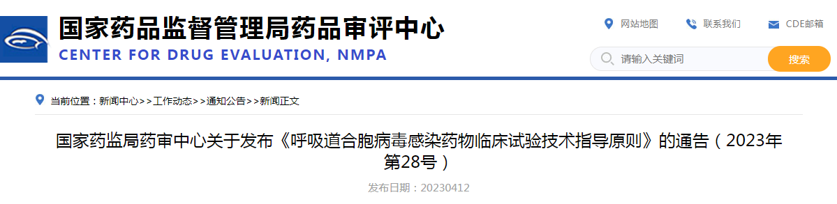 国家药监局药审中心关于发布《呼吸道合胞病毒感染药物临床试验技术指导原则》的通告（2023年第28号）