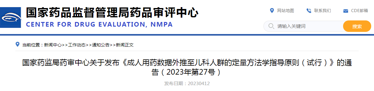 国家药监局药审中心关于发布《成人用药数据外推至儿科人群的定量方法学指导原则（试行）》的通告（2023年第27号）