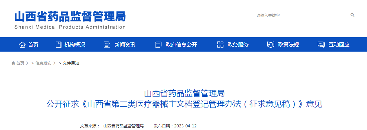 山西省药品监督管理局公开征求《山西省第二类医疗器械主文档登记管理办法(征求意见稿)》意见 山西省药品监督管理局公开征求《山西省第二类医疗器械主文档登记管理办法(征求意见稿)》意见