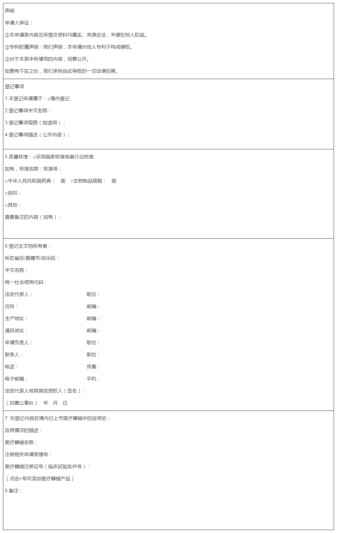 第二类医疗器械主文档登记申请表 第二类医疗器械主文档登记申请表