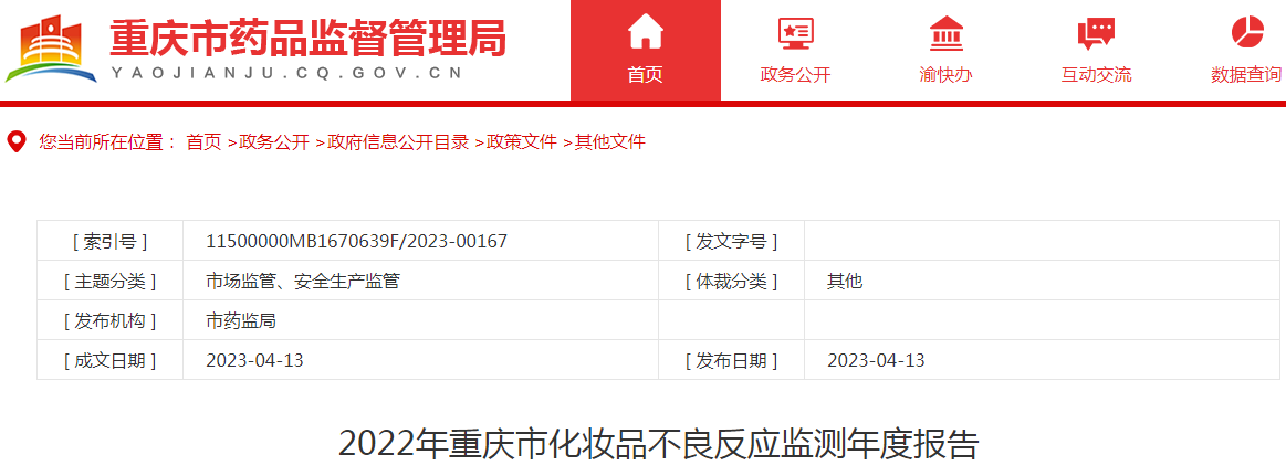 2022年重庆市化妆品不良反应监测年度报告